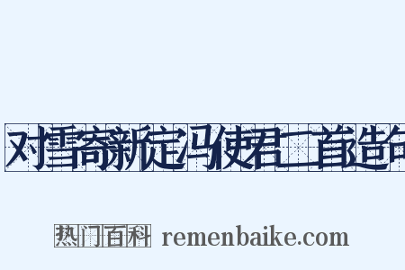 对雪寄新定冯使君二首造句是什么意思的图片